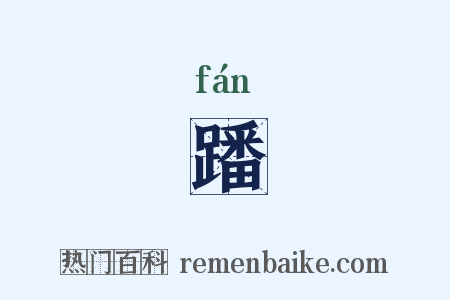 蹯是什么意思的图片